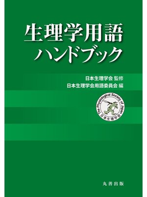 cover image of 生理学用語ハンドブック